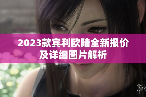 2023款宾利欧陆全新报价及详细图片解析