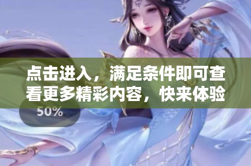 点击进入，满足条件即可查看更多精彩内容，快来体验吧！