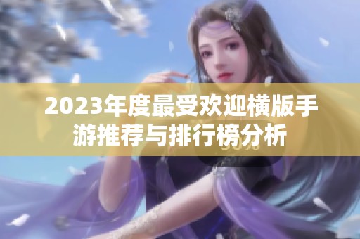 2023年度最受欢迎横版手游推荐与排行榜分析