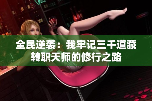 全民逆袭：我牢记三千道藏转职天师的修行之路