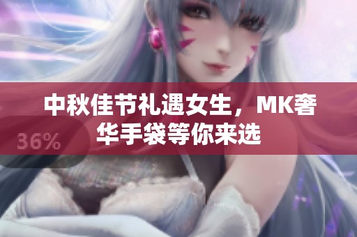 中秋佳节礼遇女生，MK奢华手袋等你来选