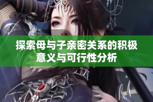 探索母与子亲密关系的积极意义与可行性分析