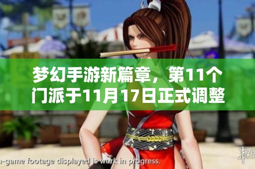 梦幻手游新篇章，第11个门派于11月17日正式调整上线