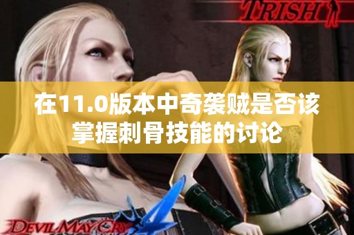 在11.0版本中奇袭贼是否该掌握刺骨技能的讨论