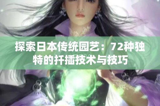 探索日本传统园艺：72种独特的扦插技术与技巧