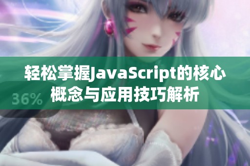 轻松掌握JavaScript的核心概念与应用技巧解析