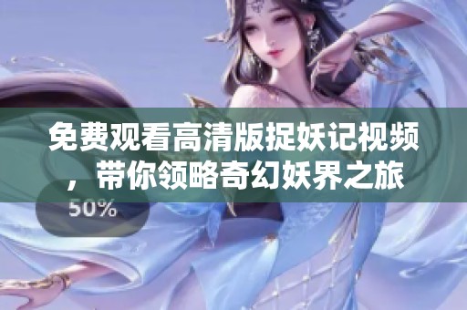 免费观看高清版捉妖记视频，带你领略奇幻妖界之旅