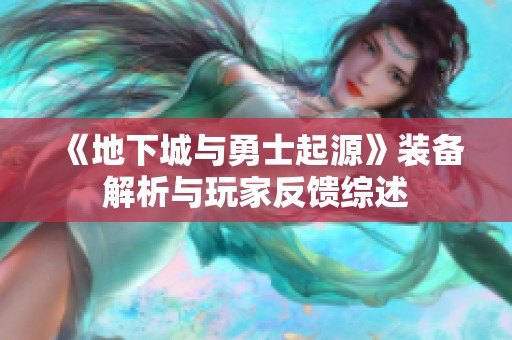 《地下城与勇士起源》装备解析与玩家反馈综述