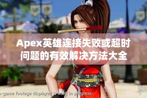 Apex英雄连接失败或超时问题的有效解决方法大全