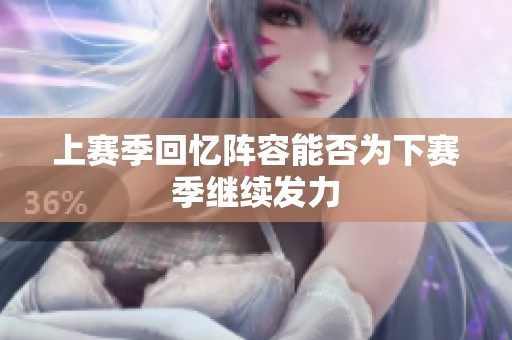 上赛季回忆阵容能否为下赛季继续发力