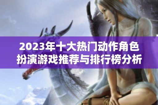 2023年十大热门动作角色扮演游戏推荐与排行榜分析