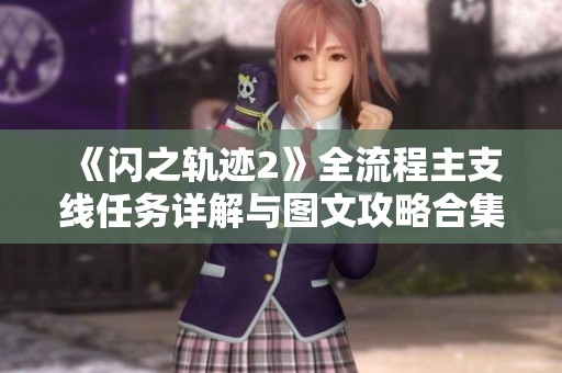 《闪之轨迹2》全流程主支线任务详解与图文攻略合集