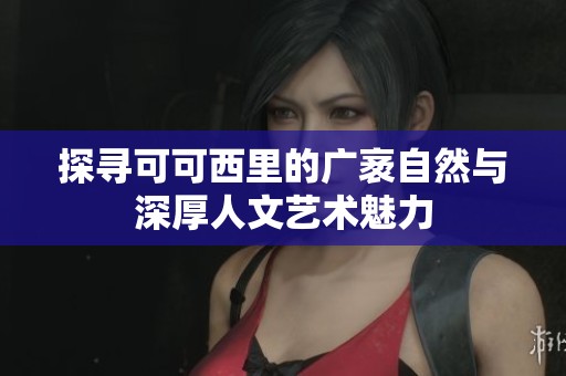 探寻可可西里的广袤自然与深厚人文艺术魅力