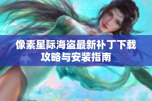 像素星际海盗最新补丁下载攻略与安装指南