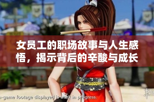 女员工的职场故事与人生感悟，揭示背后的辛酸与成长