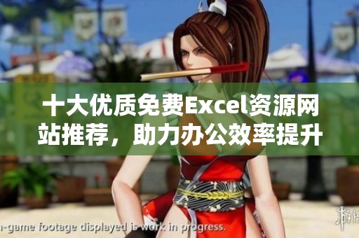 十大优质免费Excel资源网站推荐，助力办公效率提升