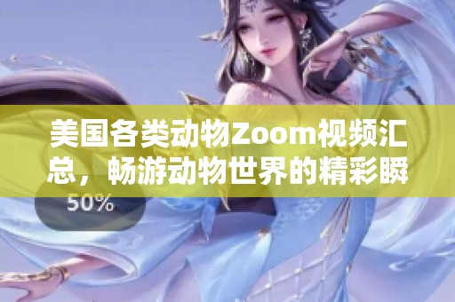 美国各类动物Zoom视频汇总，畅游动物世界的精彩瞬间