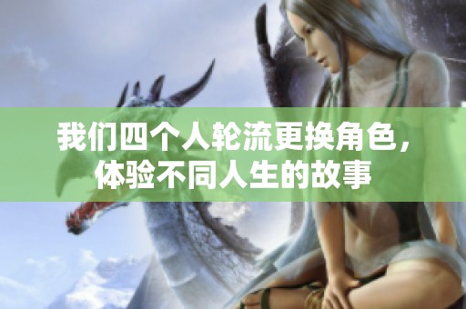 我们四个人轮流更换角色，体验不同人生的故事