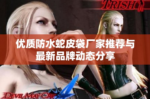 优质防水蛇皮袋厂家推荐与最新品牌动态分享