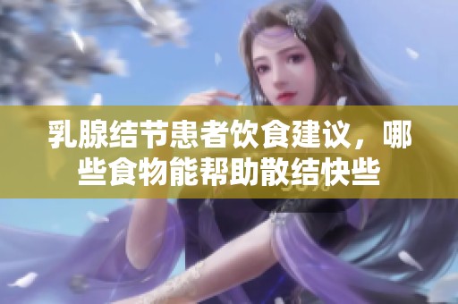 乳腺结节患者饮食建议，哪些食物能帮助散结快些