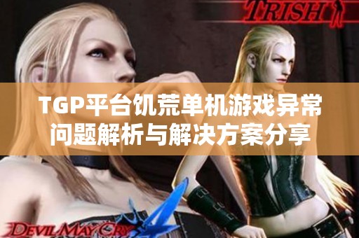 TGP平台饥荒单机游戏异常问题解析与解决方案分享