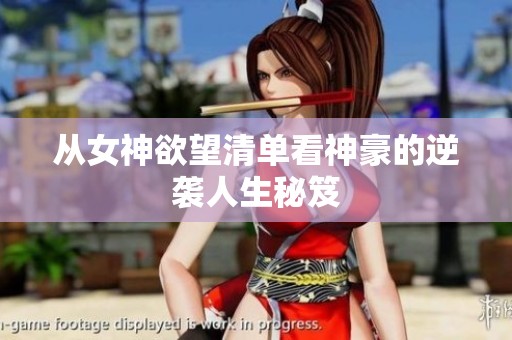 从女神欲望清单看神豪的逆袭人生秘笈