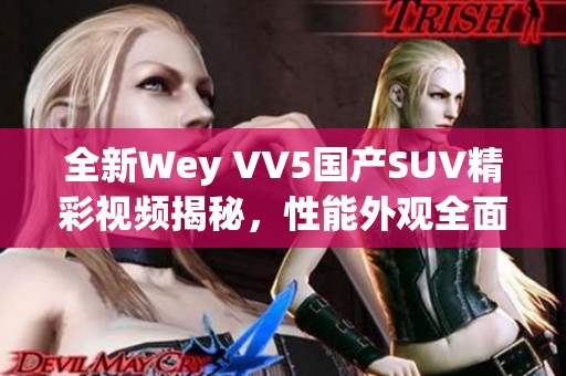 全新Wey VV5国产SUV精彩视频揭秘，性能外观全面解析