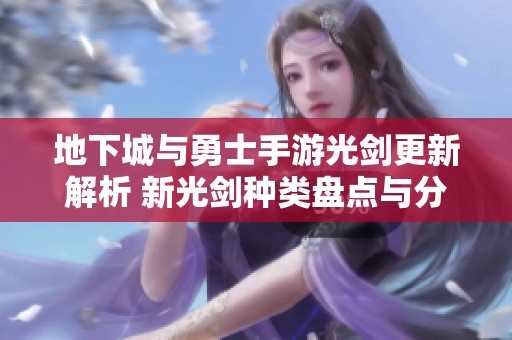 地下城与勇士手游光剑更新解析 新光剑种类盘点与分享