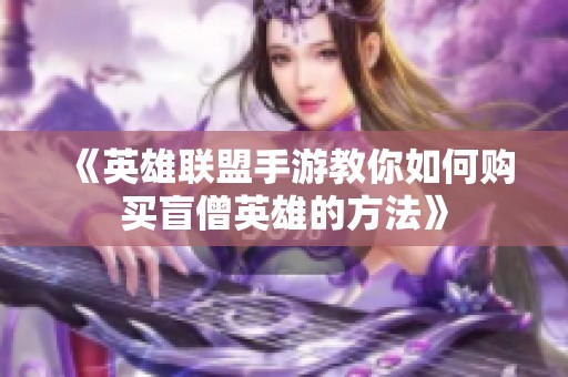 《英雄联盟手游教你如何购买盲僧英雄的方法》