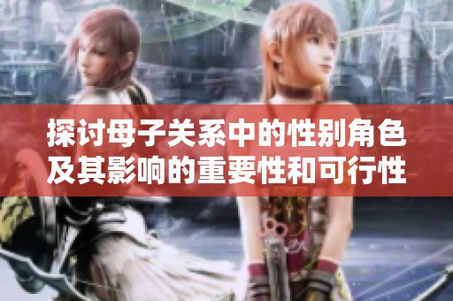 探讨母子关系中的性别角色及其影响的重要性和可行性