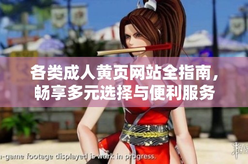 各类成人黄页网站全指南，畅享多元选择与便利服务