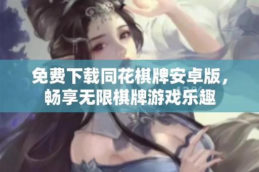 免费下载同花棋牌安卓版，畅享无限棋牌游戏乐趣
