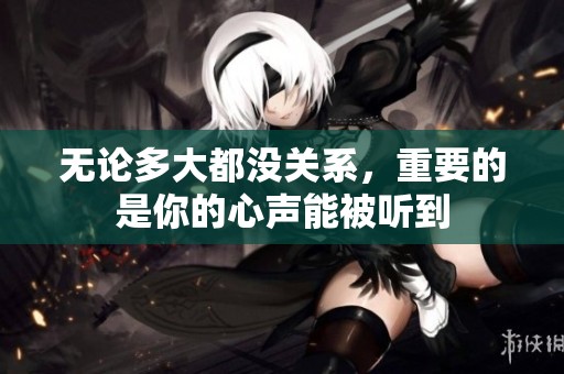 无论多大都没关系，重要的是你的心声能被听到