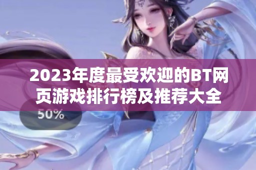 2023年度最受欢迎的BT网页游戏排行榜及推荐大全