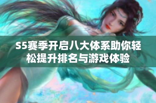 S5赛季开启八大体系助你轻松提升排名与游戏体验