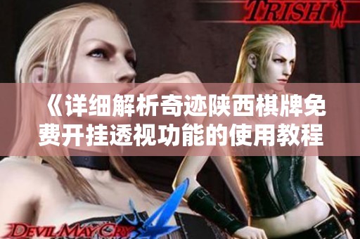 《详细解析奇迹陕西棋牌免费开挂透视功能的使用教程》