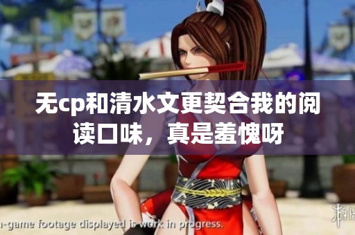 无cp和清水文更契合我的阅读口味，真是羞愧呀