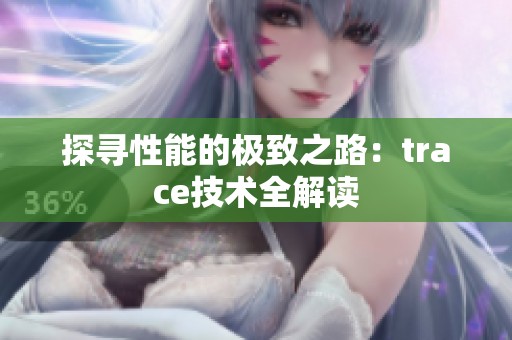 探寻性能的极致之路：trace技术全解读