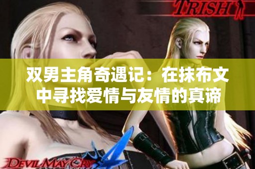 双男主角奇遇记：在抹布文中寻找爱情与友情的真谛