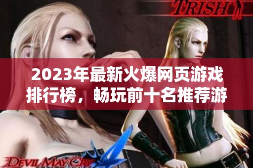 2023年最新火爆网页游戏排行榜，畅玩前十名推荐游戏