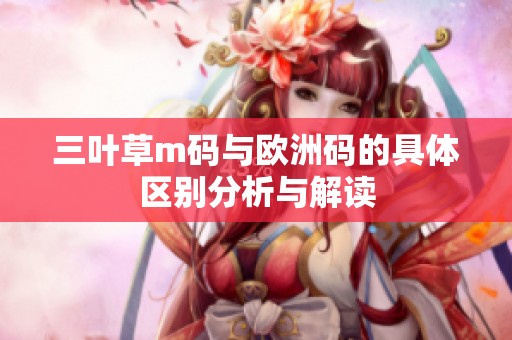 三叶草m码与欧洲码的具体区别分析与解读