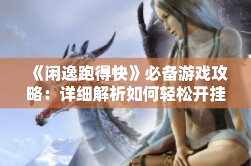 《闲逸跑得快》必备游戏攻略：详细解析如何轻松开挂技巧
