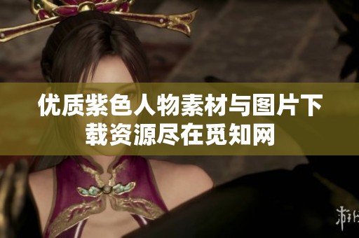 优质紫色人物素材与图片下载资源尽在觅知网