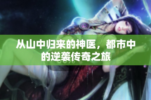 从山中归来的神医，都市中的逆袭传奇之旅