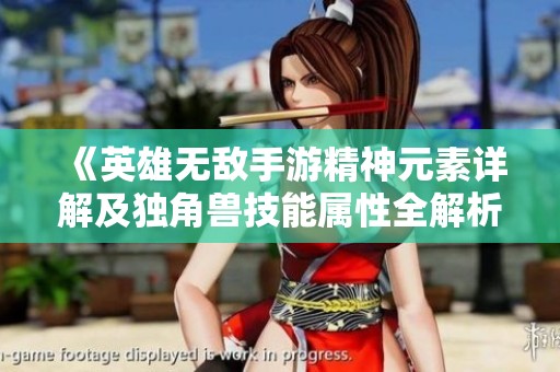 《英雄无敌手游精神元素详解及独角兽技能属性全解析》