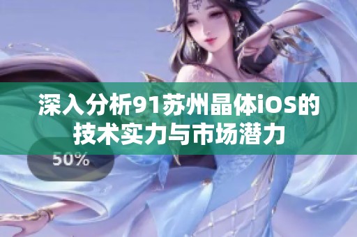 深入分析91苏州晶体iOS的技术实力与市场潜力