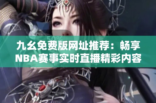 九幺免费版网址推荐：畅享NBA赛事实时直播精彩内容