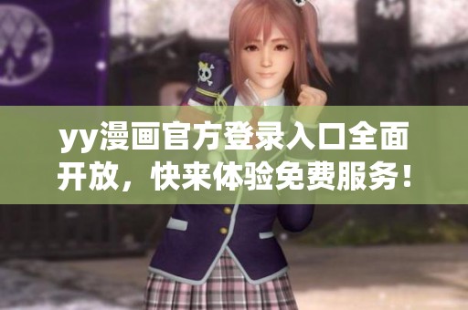 yy漫画官方登录入口全面开放，快来体验免费服务！