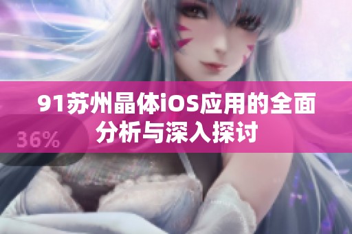 91苏州晶体iOS应用的全面分析与深入探讨