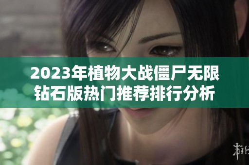 2023年植物大战僵尸无限钻石版热门推荐排行分析